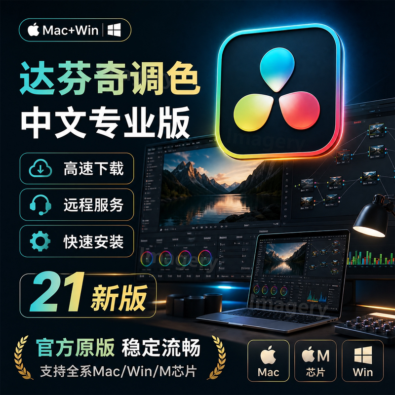 Mac Apple M1M2M4M5 Davinci Color Grading Installation 21/20 Chinese Professional Version Studio Remote Installation