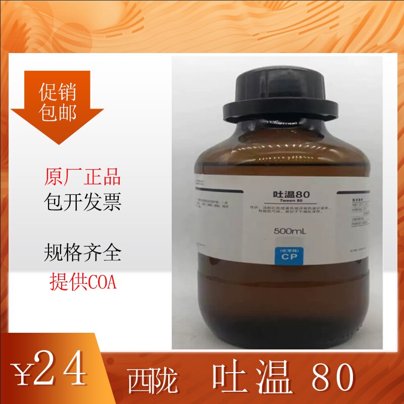 西陇吐温80化学纯CP化学试剂科研化工原料失水山梨醇溶液卸妆油