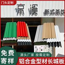 Shandong Aluminum Alloy Great Wall Plate Corrugated Plate Aluminum Profile Aluminum Plate Wall Decoration Aluminum Grating Plate Concave-convex Metal Aluminum