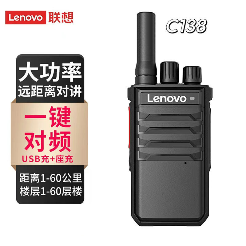 Lenovo C138 intercom one-key-to-frequency high-power long-distance standby long work mall tea building property handstand-Taobao