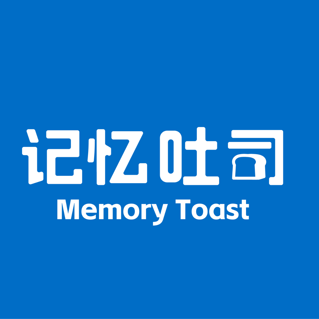 记忆吐司