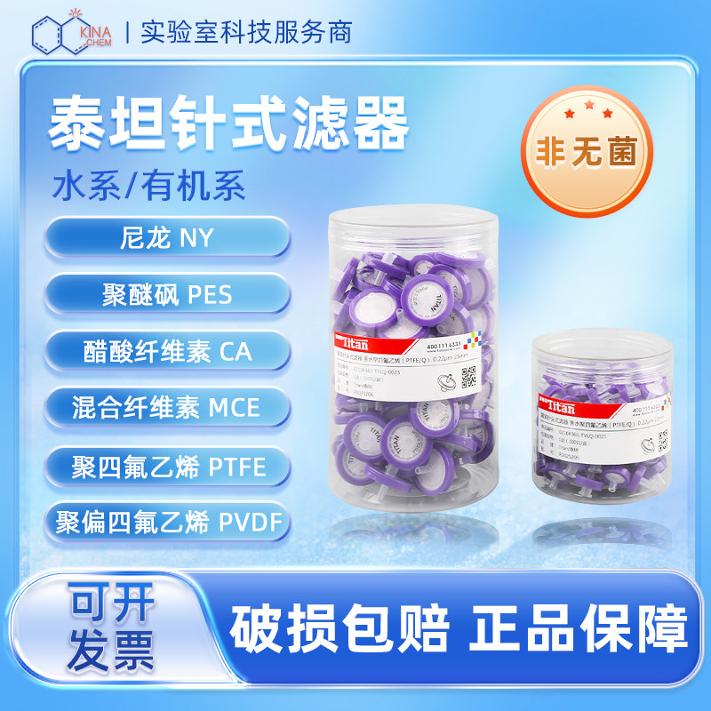 泰坦一次性针式过滤器水系有机系针头过滤头PES尼龙PTFE/PVDF罐装