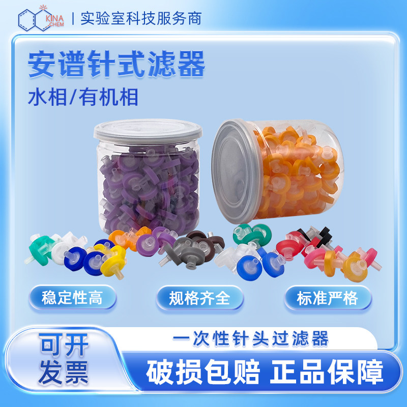 安谱ANPEL一次性针式过滤器水相有机相针式滤头尼龙PTFE/PES罐装
