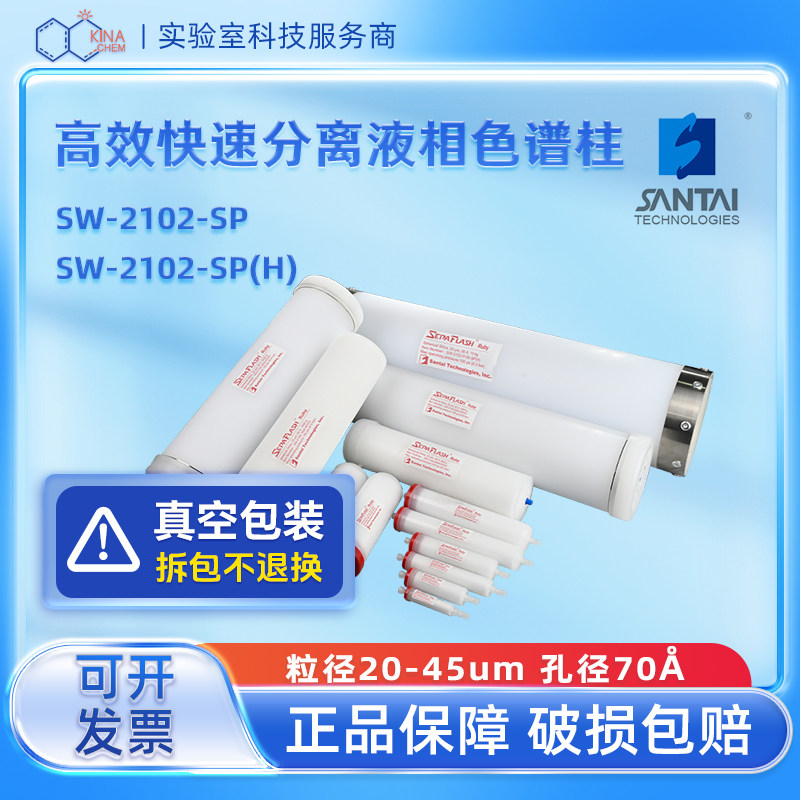 三泰高效快速分离液相色谱硅胶柱SW-2102/SW-2102(H)超纯正相硅胶