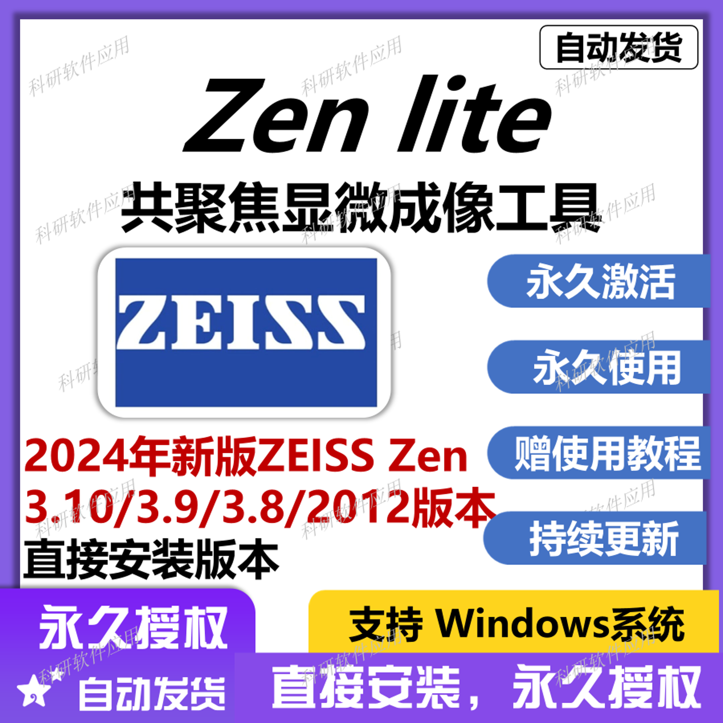 ZEISS Zen软件 2025年新版 共聚焦显微成像 CZI文件编辑 支持win