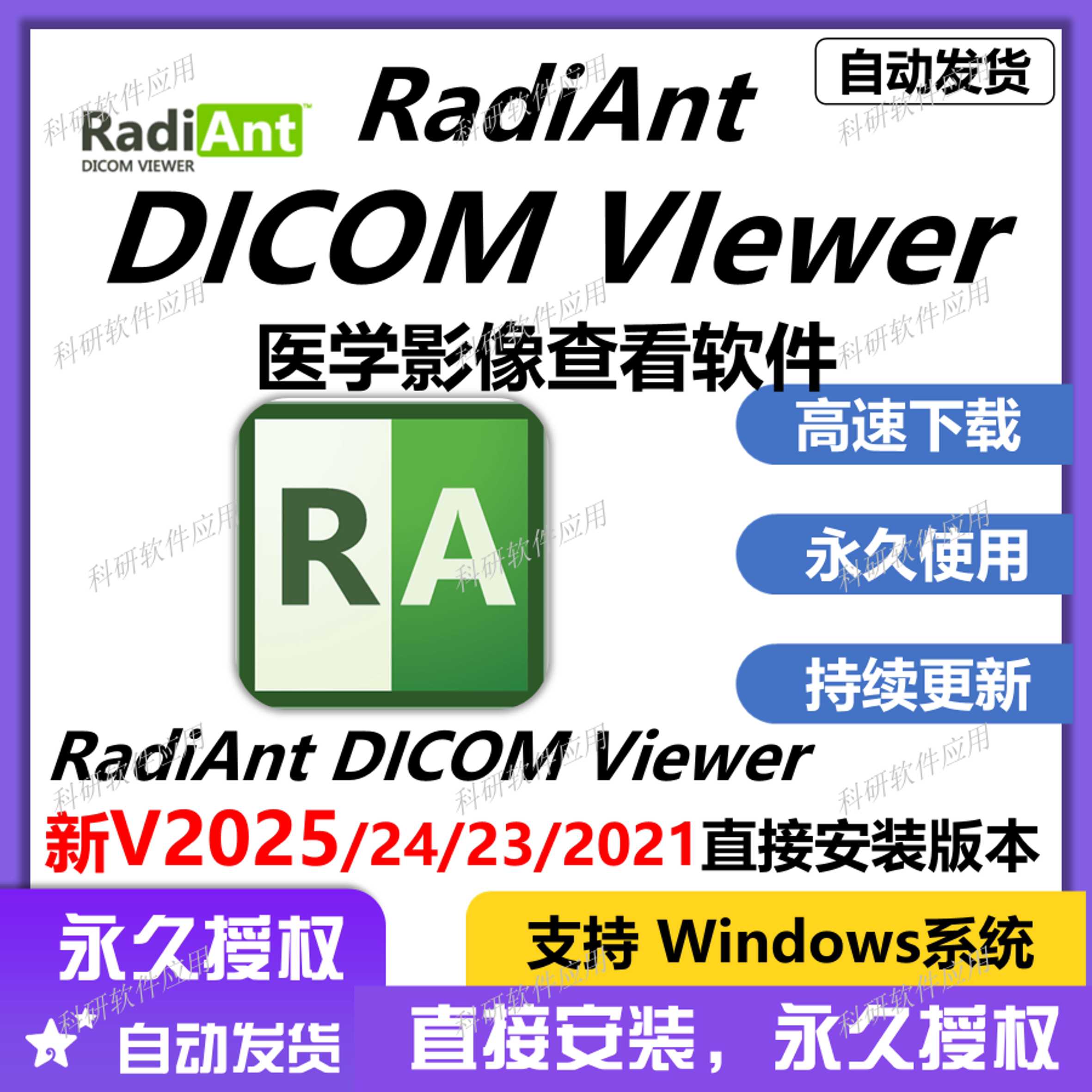 RadiAnt DICOM Viewer 2025 医学影像分析软体 DICOM影像查看工具 支援Win中英双语 新版RadiAnt DICOM