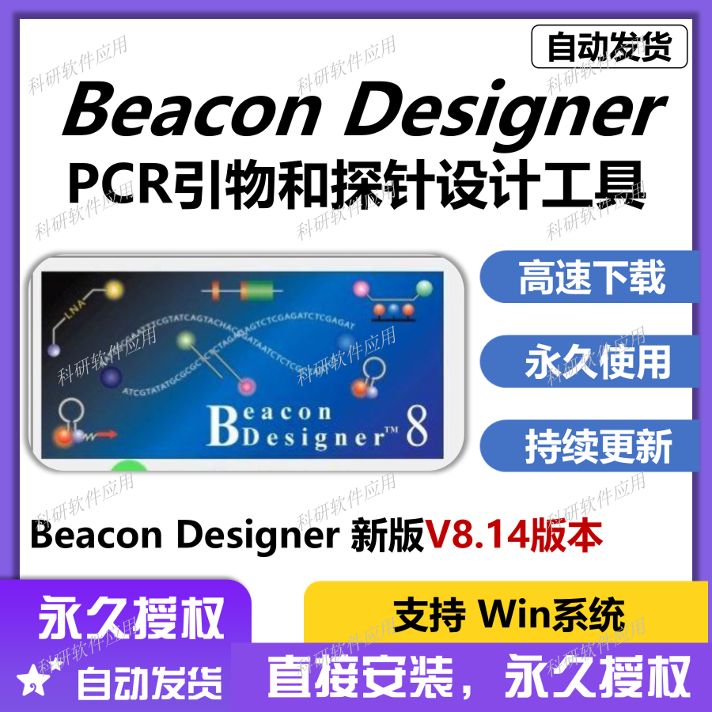Beacon Designer V8.14 定量PCR引物和探针设计 永久使用 支持win