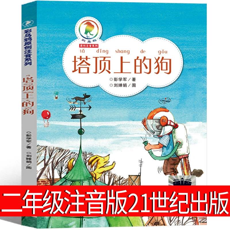 The Dog on the Top of the Tower, Second Grade Phonetic Version, Written by Peng Xuejun, Published by the 21St Century Press, Extracurricular Book for Children, a Collection of Grass Leaves, Farmer's Calendar, the Dog on the Top of the Tower, Seven Blind Rats, I Like You Fox, Pinyin Version 21 The Dog on the Top of the Tower, Second Grade Phonetic Version, Written by Peng Xuejun, Published by the 21St Century Press, Extracurricular Book for Children, a Collection of Grass Leaves, Farmer's Calendar, the Dog on the Top of the Tower, Seven Blind Rats, I Like You Fox, Pinyin Version 21
