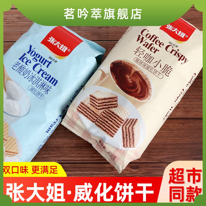 Great Sister Zhang Weihua biscuit 408g old yogurt ice cream flavor light curry little crispy coffee flavor casual little snack-m-Taobao