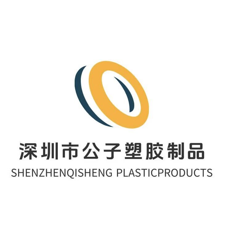 深圳市公子塑胶制品加工的LOGO