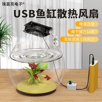 Fish tank cooling fan silent fan heat dissipation cooling aquarium special sea tank water plant tank small refrigeration machine