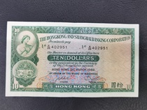 1982 Hongkong and Shanghai Banking Corporation 10 yuan Hongkong and Shanghai Banking Corporation 10 yuan small cotton tire 1 discounted goods