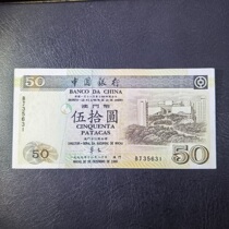 1999年澳门中国银行伍拾元 中国银行50元 回归年份版 好品8品 02
