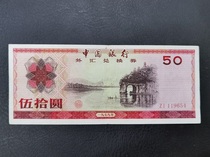 1979 Mid-year Bank of China Foreign Exchange Voucher RMB50  Elephant Rhinoshan Foreign Exchange Vouchers RMBten Elephant nose Mountain tail 654