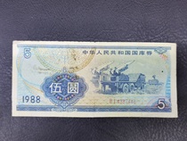 1988 Treasury Bill Wooyuan Treasury Bill 1988 5 Yuan Real Pat Palate Pint Finish 446