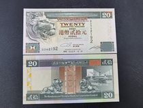 Brand new UNC 1995 Hongkong and Shanghai Banking Corporation 20 yuan 20 side lion edition brand new complete product