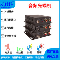 Wanlixiang 2-way audio optical transceiver broadcast audio optical transceiver 2-way audio optical transceiver