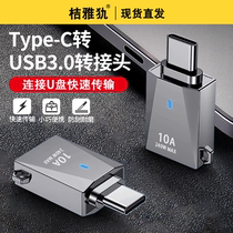 OTG charging 10A adapter type-c to USB30 female port iPhone15 mobile phone and computer dual-use OTG data cable notebook external U disk keyboard and mouse suitable for Hua
