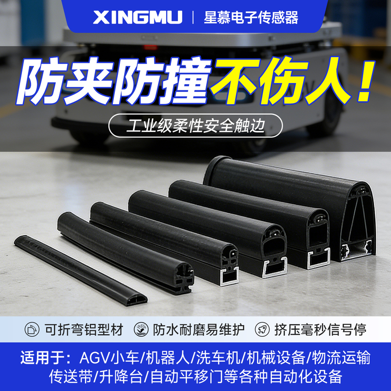 Xingmu Safety Edge Protection Agv Anti-Collision Strip Pressure-Sensitive Strip Electric Rolling Shutter Door Anti-Pinch Strip Pressure-Sensing Anti-Collision Strip