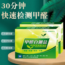 Formaldehyde self-test box self-test air formaldehyde test paper household indoor test agent rental garden tool accessories formaldehyde box