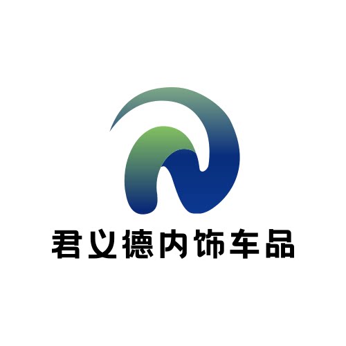 君义德内饰车品