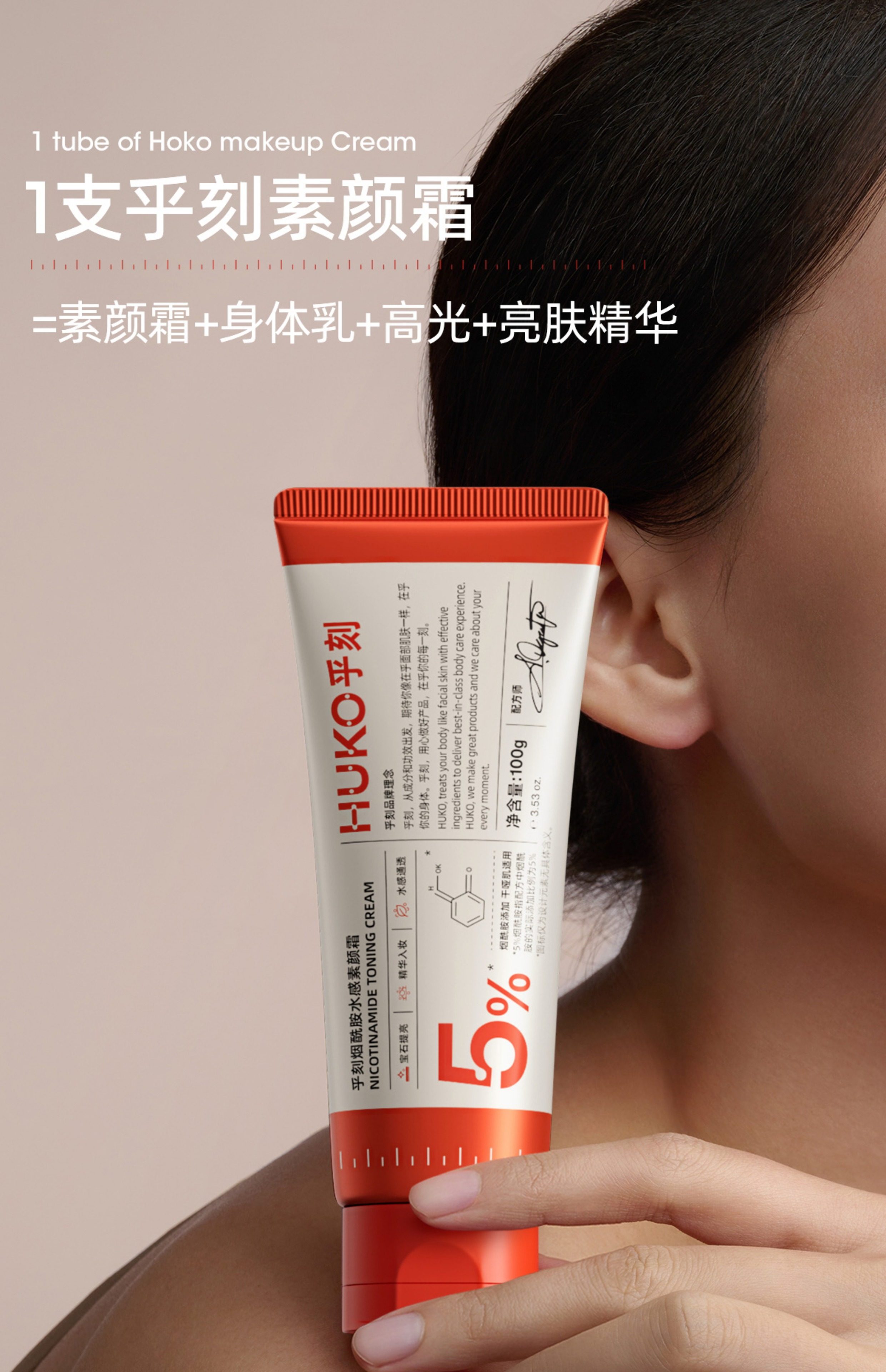 【中国直邮】 乎刻 素颜霜 (一支=素颜霜+身体乳+高光+亮肤精华)全身可用  一抹妈生冷白皮  100g*1支[黄圣依同款]