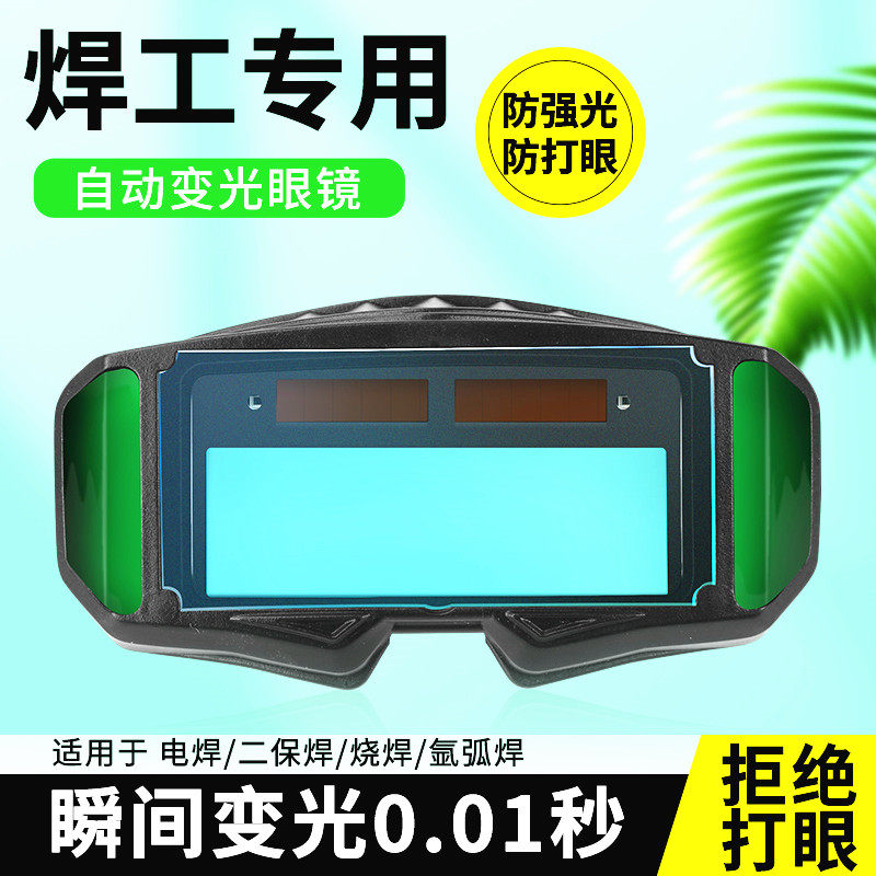 电焊眼镜自动变光烧焊工专用护目镜新款防护氩弧焊接防强光防打眼