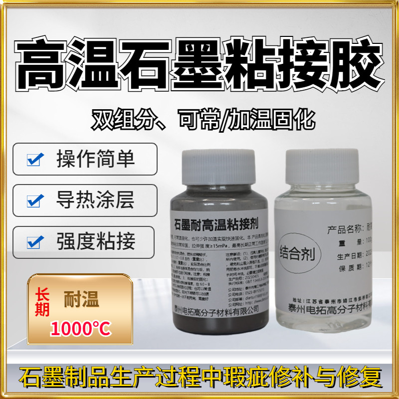 石墨高温粘接剂常温固化耐1000℃双组份高强度粘接与修补石墨胶水