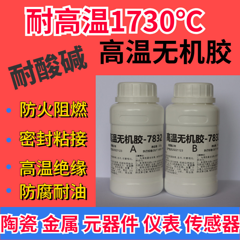 高温无机胶耐火胶高强度金属陶瓷高温仪表传感器热电偶粘接灌封