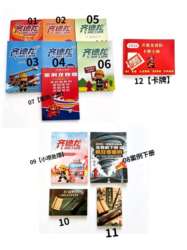 2026 First-Class Fire Engineer Teaching Materials by Qi Delong: Comprehensive Fire Safety Ability Lecture Notes and Exercise Collection, Fire Case Studies Comprehensive Lecture Notes and Exercise Companion Video Courseware