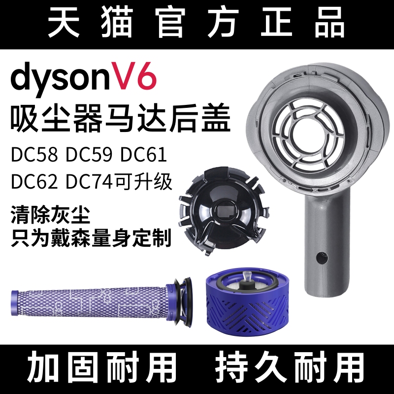 Suitable for Dyson V6 Vacuum Cleaner Accessories Dc59//58/63/74 Motor Rear Cover Protective Cover Plastic Parts