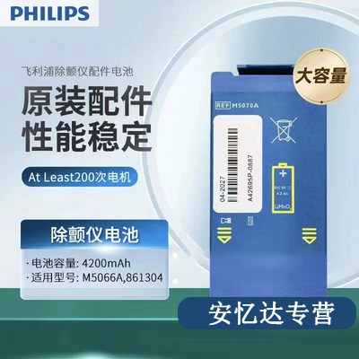 飞利浦适用于HS1(M5066A) FRX(861304)型除颤仪成人电池