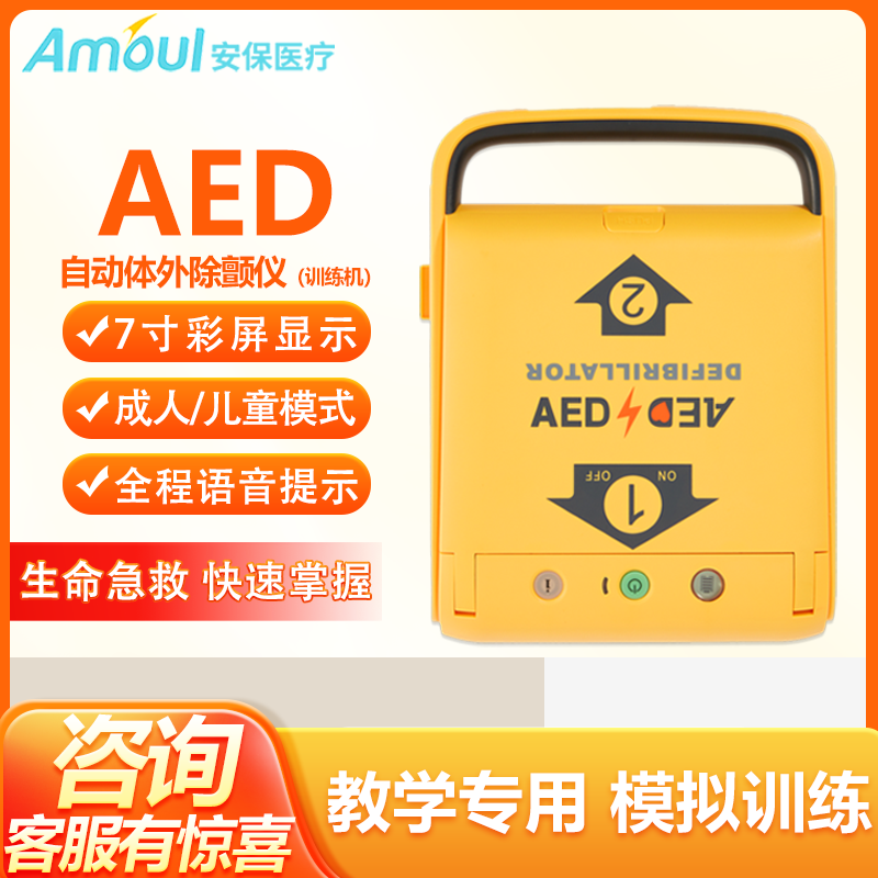 Amoul 安保AED除颤器训练机安保除颤仪教学机i3/i5安保体外训练机