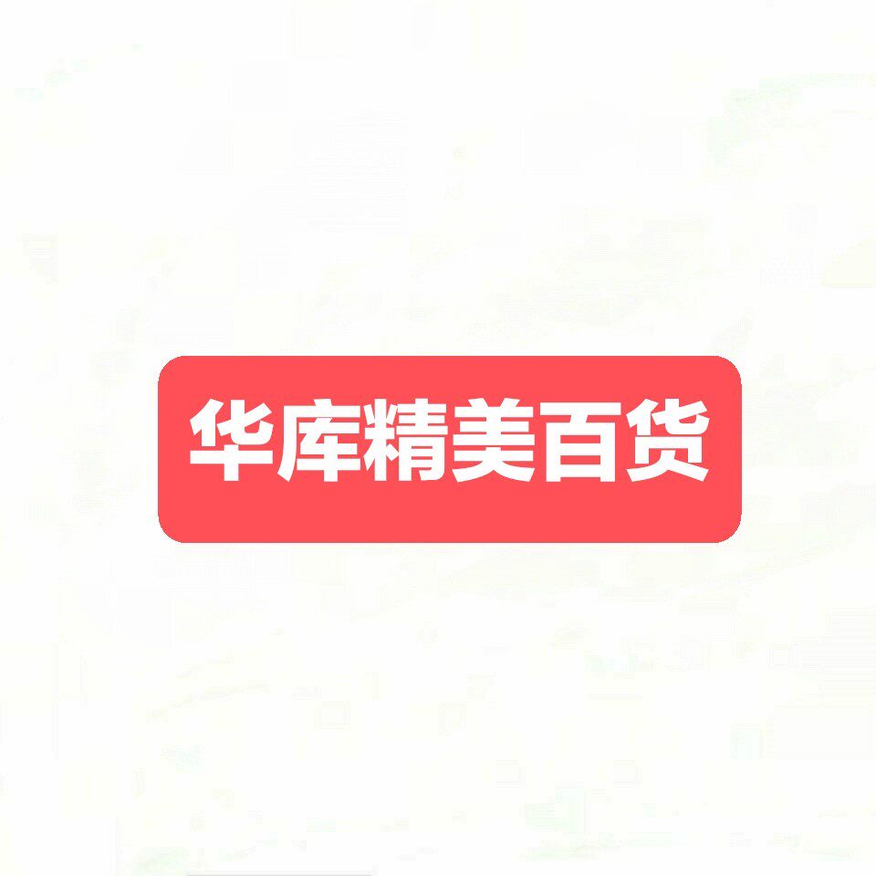 华库精美外贸百货店的LOGO