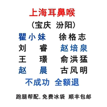 Shanghai Errand Service Otology Department (Eye Ear Nose and Throat Affiliated to Fudan University) Cold Chain Xu Gezhi and Zhao Peiquan