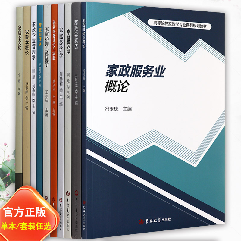 Textbooks for the Major of Home Economics at Hebei Normal University: Introduction to Home Economics, Business Management, Family Nutrition, Psychology, Economics, History of Thought, Infant and Child Development and Education, Introduction to and Practice of Elderly Care, Etc Textbooks for the Major of Home Economics at Hebei Normal University: Introduction to Home Economics, Business Management, Family Nutrition, Psychology, Economics, History of Thought, Infant and Child Development and Education, Introduction to and Practice of Elderly Care, Etc