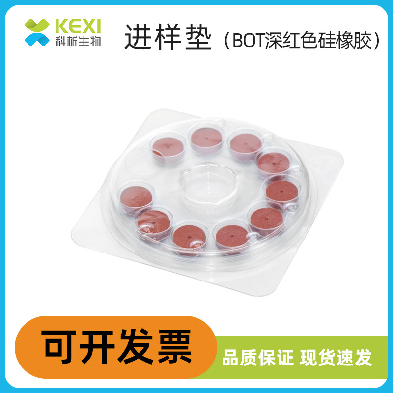 深红色硅橡胶进样垫11mm适用安捷伦GC9720气相色谱仪耗材BOT品牌