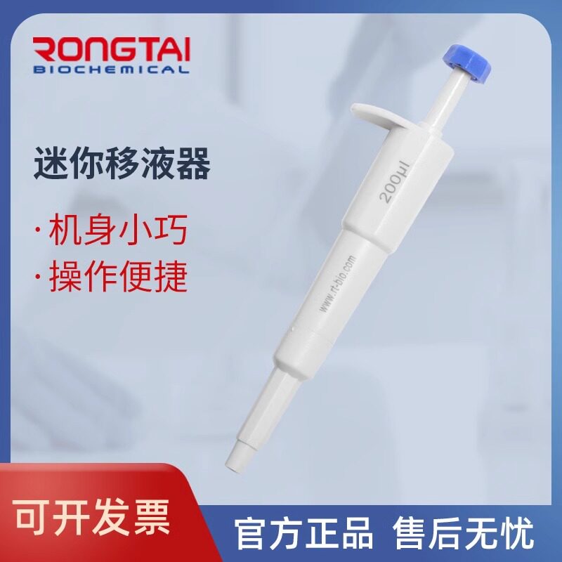荣泰RONGTAI量程移液器单道固定移液器迷你移液器移液枪加样器枪