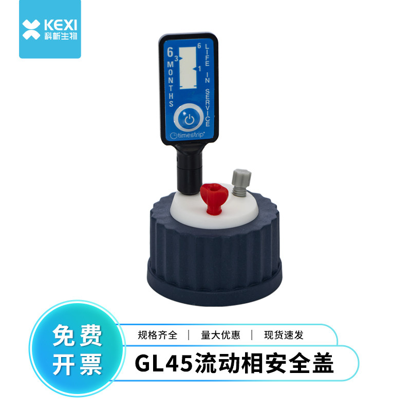 流动相瓶HPLC收集系统GL45进样安全盖瓶盖液相色谱仪溶剂瓶盖子