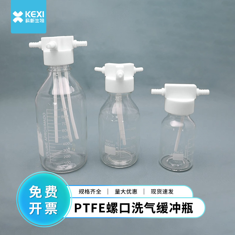 科析螺口洗气瓶GL45四氟一体气体缓冲瓶密封耐腐250/500ml安全瓶