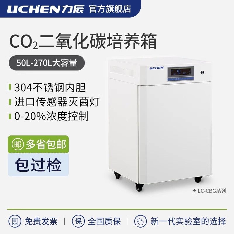力辰二氧化碳培养箱C02微生物恒温厌氧细菌低温细胞孵育箱气套式
