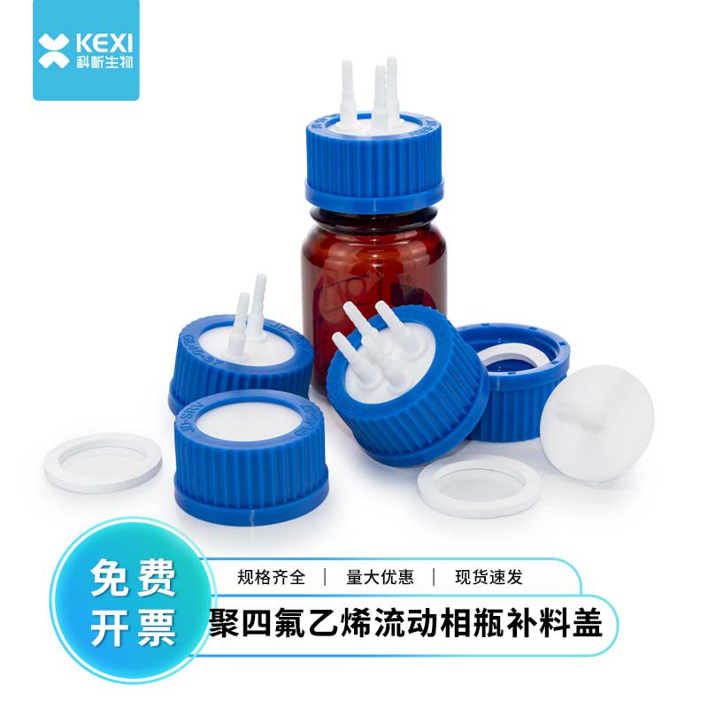 科析 四氟补料瓶盖流动相瓶盖 补料瓶转接头 单孔双孔三孔四孔盖