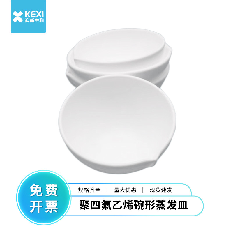 聚四氟乙烯蒸发皿F4圆皿耐酸碱圆底元皿50ml/100ml/150ml耐高温