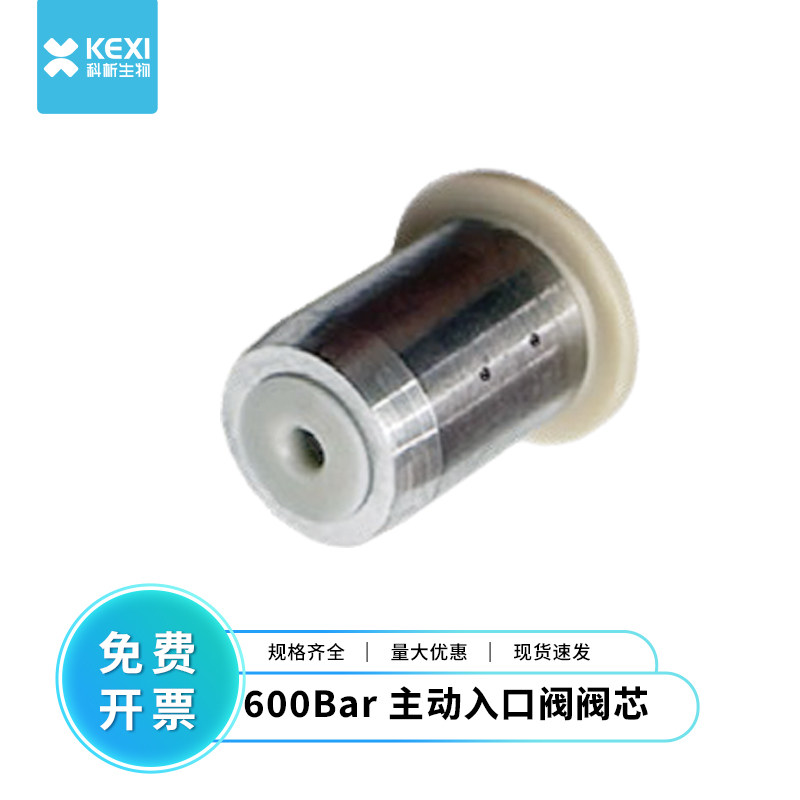 科析600Bar主动入口阀阀芯用于1200LCsy1260Inf安捷伦G1312-60020