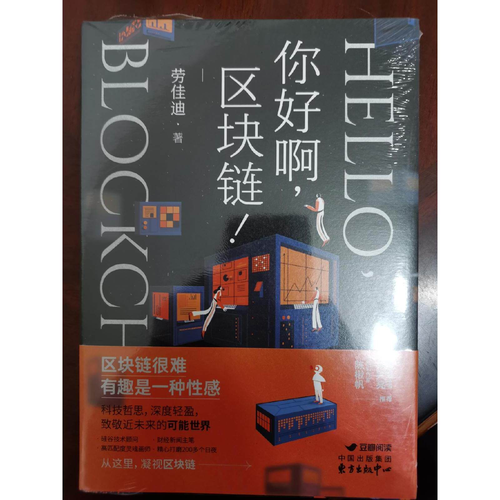 🚀揭秘区块链的神秘面纱！《你好啊, 区块链!》带你走进数字世界的未来！📚-科普读物其它-淘宝好物网