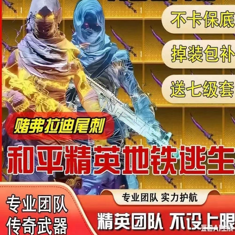 和平精英地铁逃生护航3保一9.9，送金枪送7套，真的划算吗？