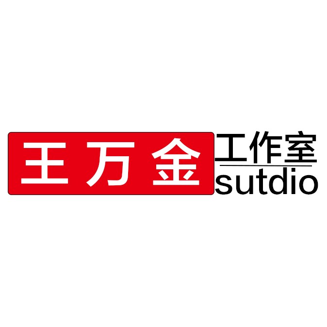 王万金studio店铺