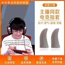 Chicken finger gloves are anti-sweat and anti-slip and do not ask for help. The same ultra-thin professional gloves for Honor of Kings mobile phone games.