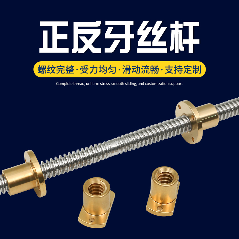 304不锈钢正反牙一体丝杆的精妙设计