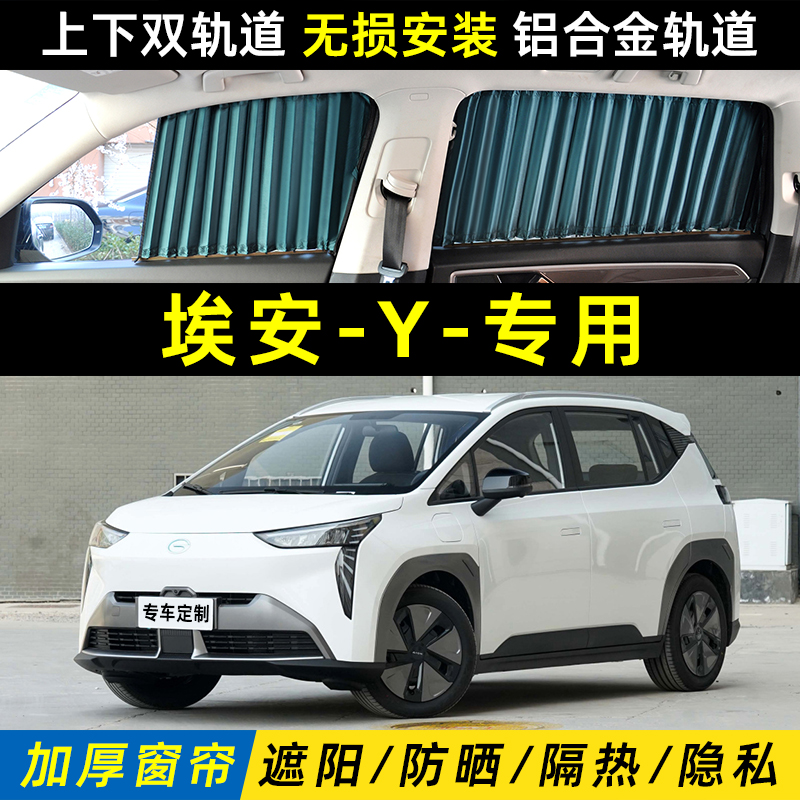 2023 Guangqi Egan Y V window shade sunscreen sunscreen thermal insulation Plus side window Privacy in-car car supplies-Taobao